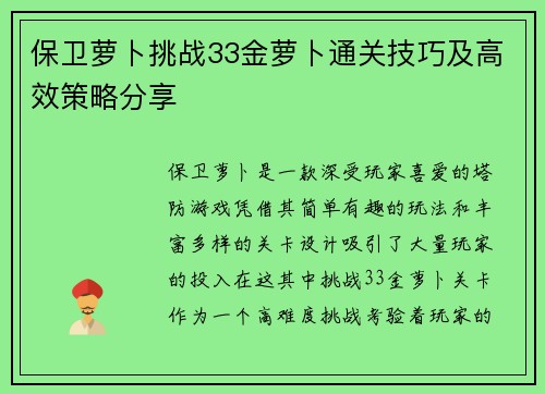 保卫萝卜挑战33金萝卜通关技巧及高效策略分享