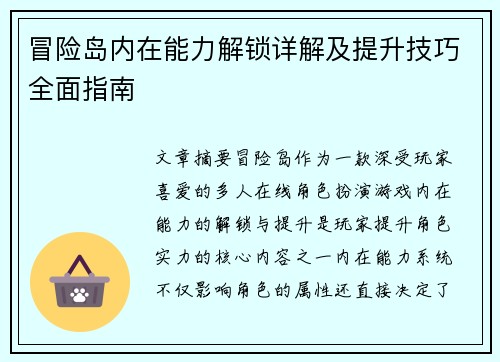冒险岛内在能力解锁详解及提升技巧全面指南