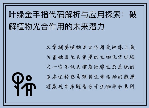 叶绿金手指代码解析与应用探索：破解植物光合作用的未来潜力