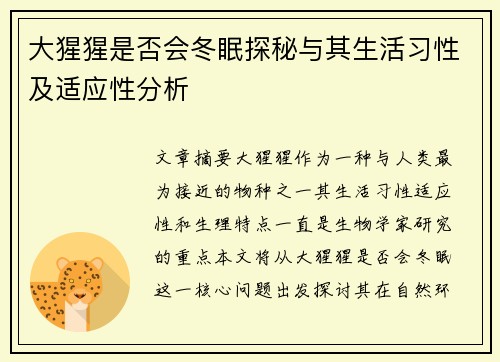 大猩猩是否会冬眠探秘与其生活习性及适应性分析