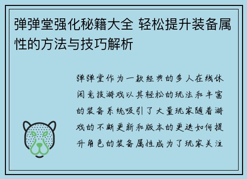 弹弹堂强化秘籍大全 轻松提升装备属性的方法与技巧解析