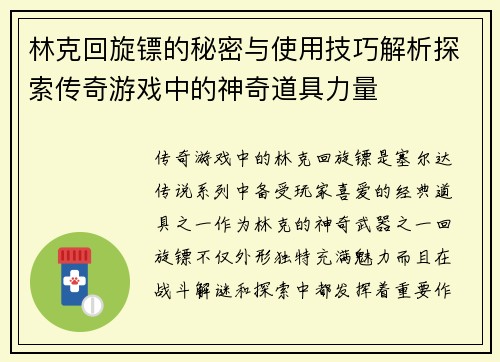 林克回旋镖的秘密与使用技巧解析探索传奇游戏中的神奇道具力量
