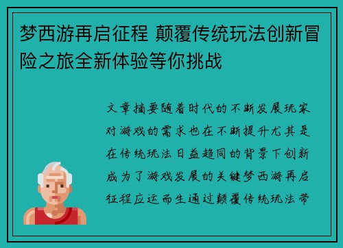 梦西游再启征程 颠覆传统玩法创新冒险之旅全新体验等你挑战