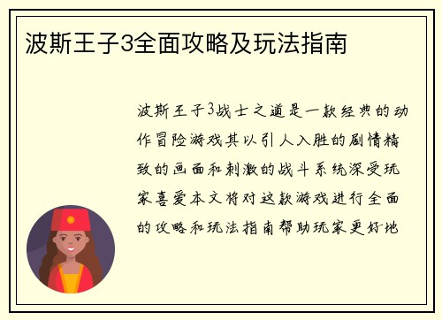 波斯王子3全面攻略及玩法指南