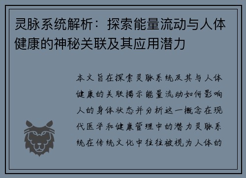 灵脉系统解析：探索能量流动与人体健康的神秘关联及其应用潜力