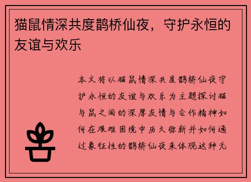 猫鼠情深共度鹊桥仙夜，守护永恒的友谊与欢乐