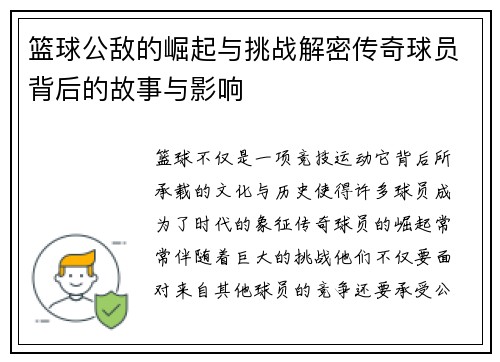 篮球公敌的崛起与挑战解密传奇球员背后的故事与影响