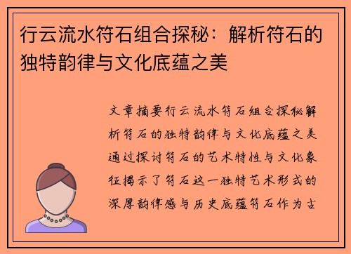 行云流水符石组合探秘：解析符石的独特韵律与文化底蕴之美