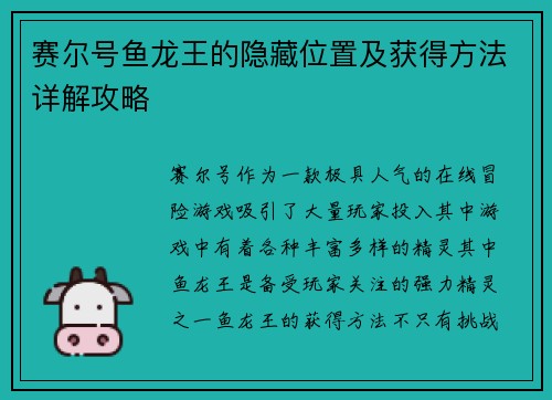 赛尔号鱼龙王的隐藏位置及获得方法详解攻略