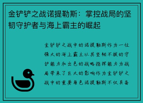 金铲铲之战诺提勒斯：掌控战局的坚韧守护者与海上霸主的崛起