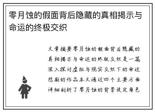 零月蚀的假面背后隐藏的真相揭示与命运的终极交织