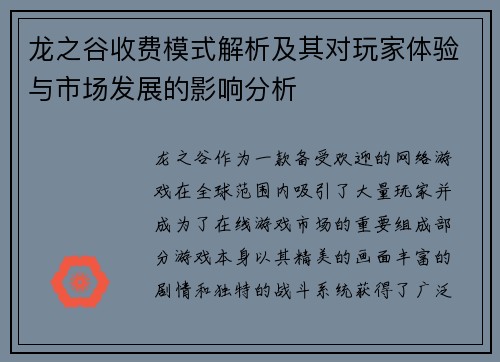 龙之谷收费模式解析及其对玩家体验与市场发展的影响分析